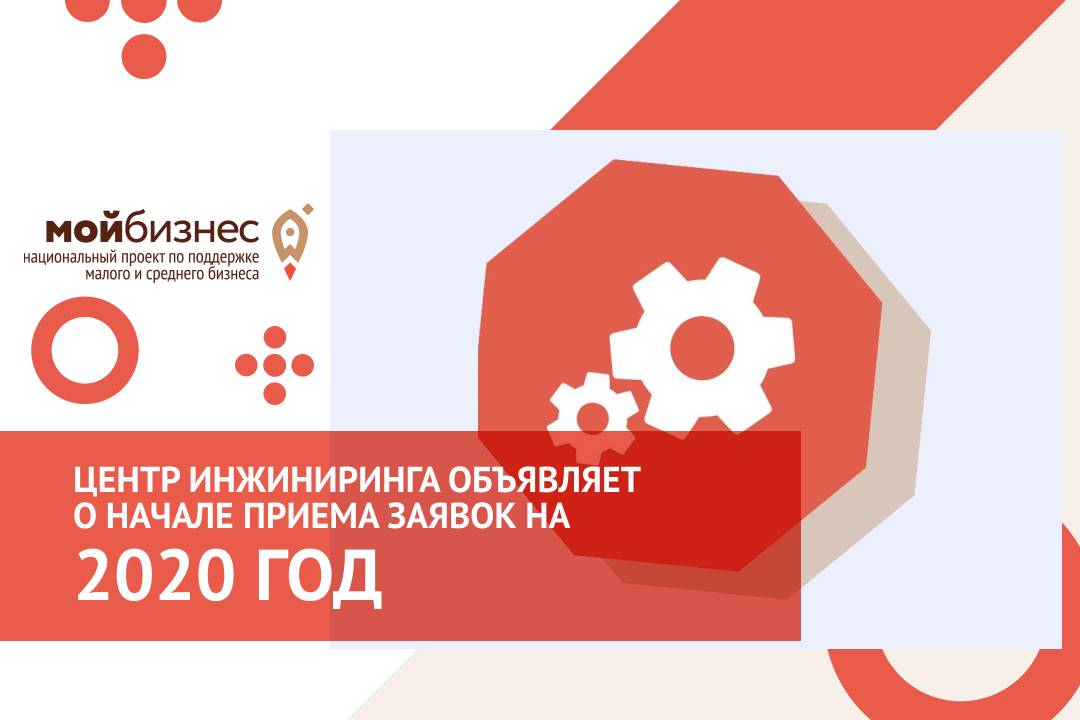 ​​​​​​​Центр инжиниринга АНО «РРАПП» объявляет о начале приема заявок на 2020 год!