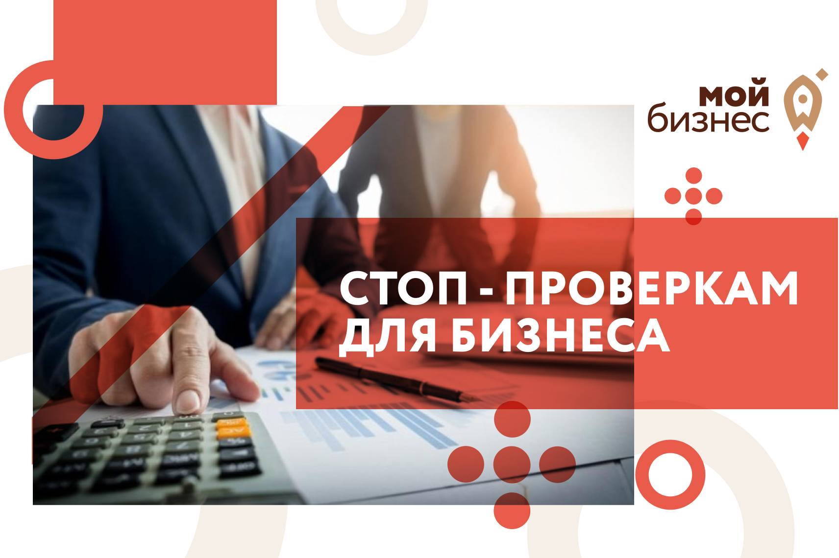 В России отменили выездные и налоговые проверки бизнеса до 1 мая