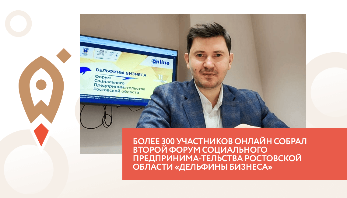 Более 300 участников онлайн собрал второй Форум социального предпринима-тельства Ростовской области «Дельфины бизнеса»