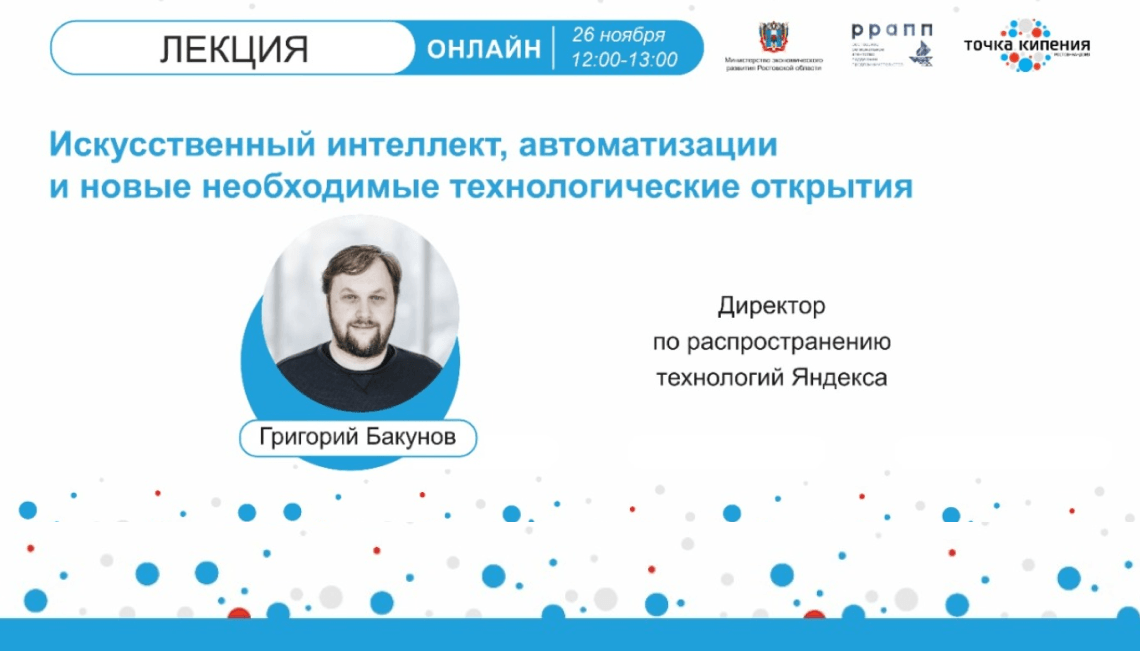 Директор по распространению технологий «Яндекса» Григорий Бакунов проведет 26 ноября бесплатную лекцию для донских предпринимателей