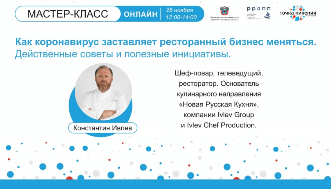 28 ноября титулованный шеф-повар России Константин Ивлев проведет бесплатный мастер-класс для донских представителей сферы гостеприимства