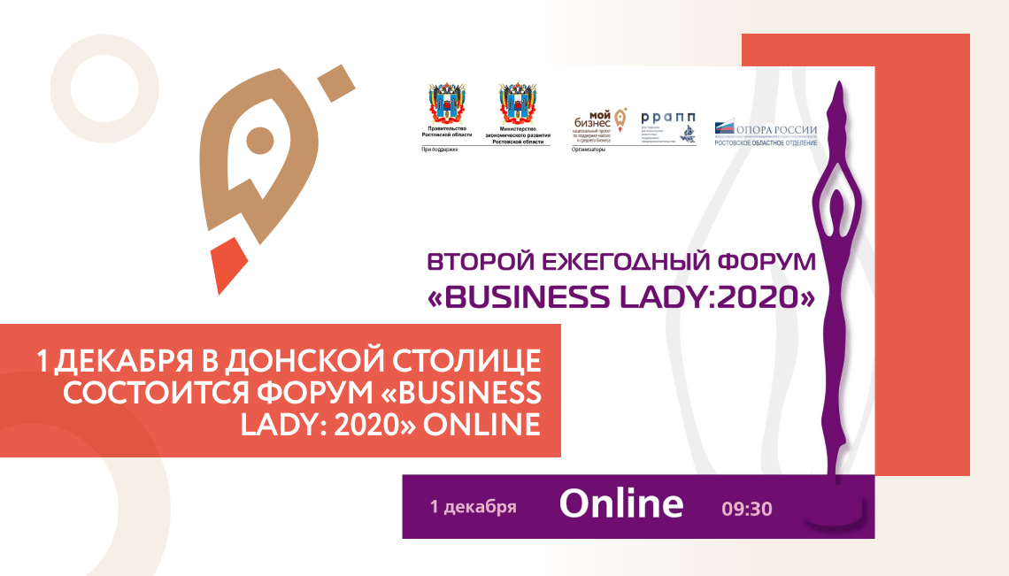 1 декабря в донской столице состоится форум «BUSINESS LADY: 2020» ONLINE