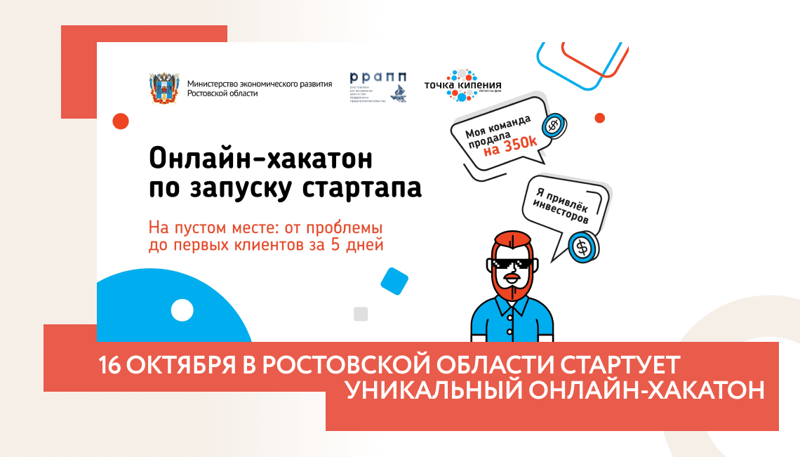 16 октября в Ростовской области стартует уникальный онлайн-хакатон по запуску стартапа «От идеи до первых клиентов за 5 дней»