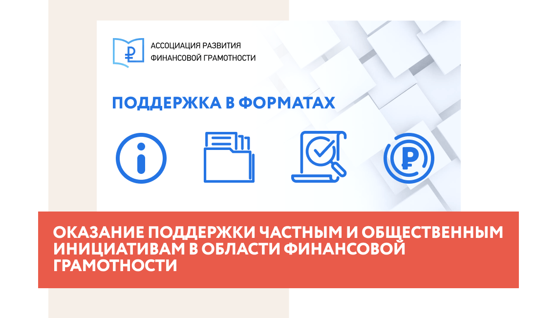 Принимаются заявки на оказание поддержки частным и общественным инициативам в области финансовой грамотности