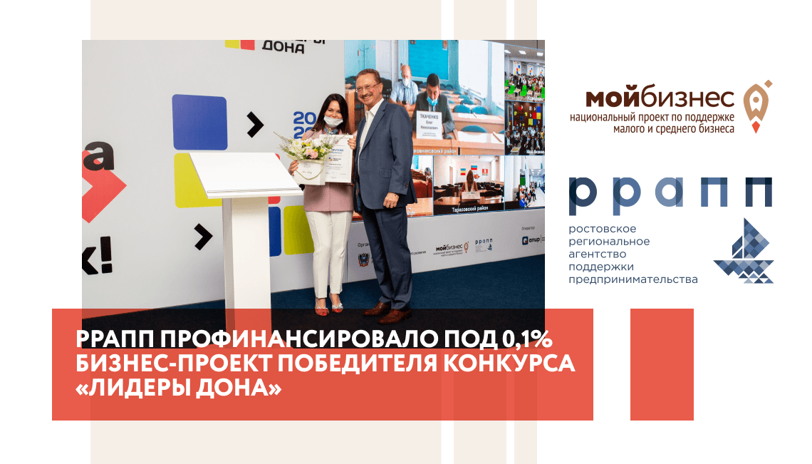 РРАПП профинансировало под 0,1% бизнес-проект победителя конкурса «Лидеры Дона»