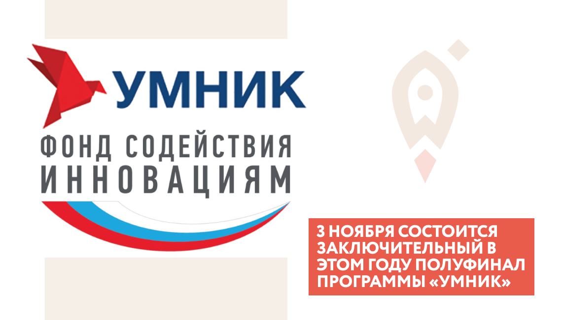 3 ноября состоится заключительный в этом году полуфинал программы «УМНИК»