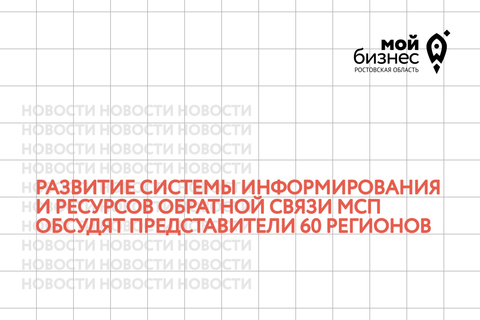 Развитие системы информирования и ресурсов обратной связи МСП обсудят представители 60 регионов