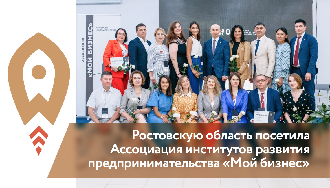 Ростовскую область посетила Ассоциация институтов развития предпринимательства «Мой бизнес»