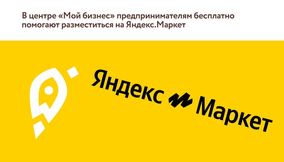 В центре «Мой бизнес» предпринимателям бесплатно помогают разместиться на Яндекс.Маркет