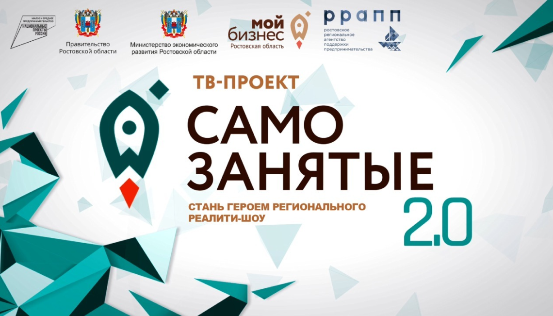 В Ростовской области стартует приём заявок на участие в уникальном теле-проекте «Самозанятые 2.0»