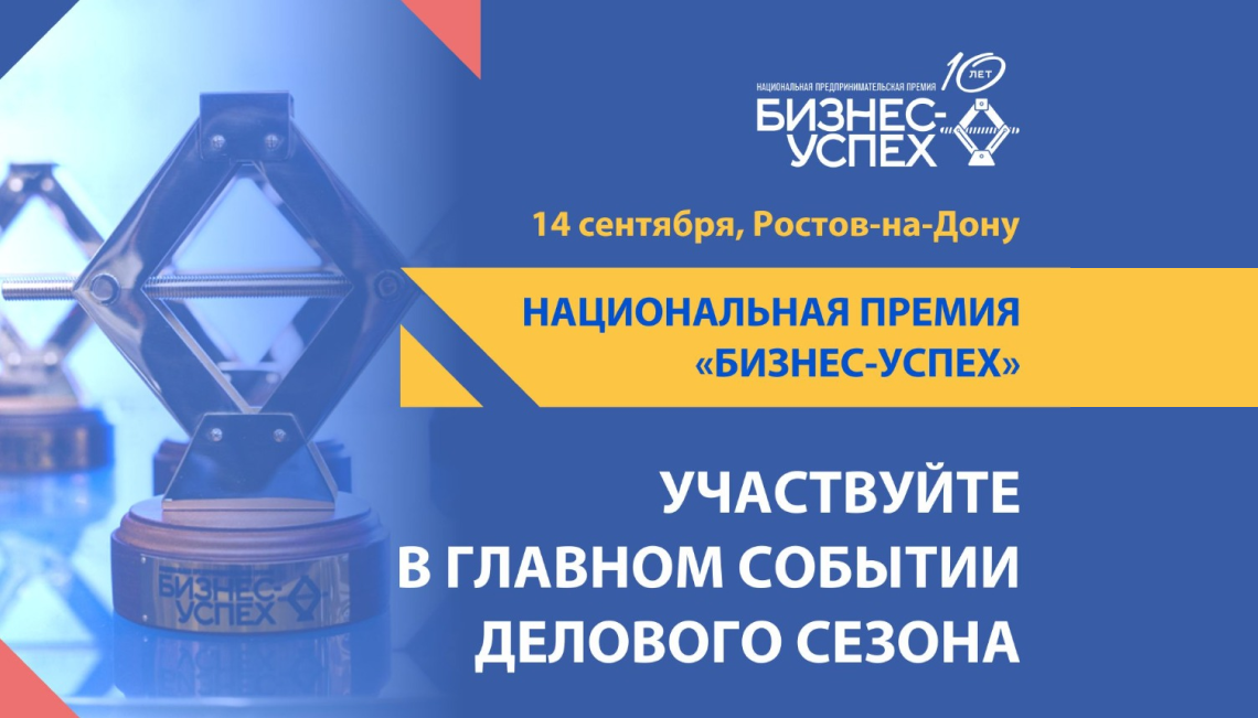Успешные предприниматели Ростовской области будут отмечены национальной премией