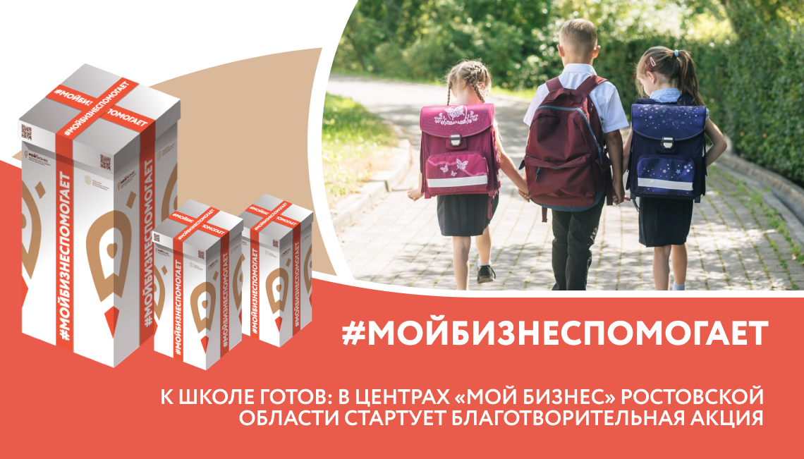 В рамках благотворительной инициативы #МойбизнесПомогает запущена всероссийская акция «К школе готов»