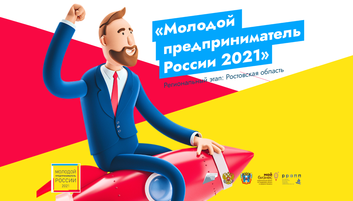 Молодых предпринимателей Дона приглашают принять участие во всероссийском конкурсе