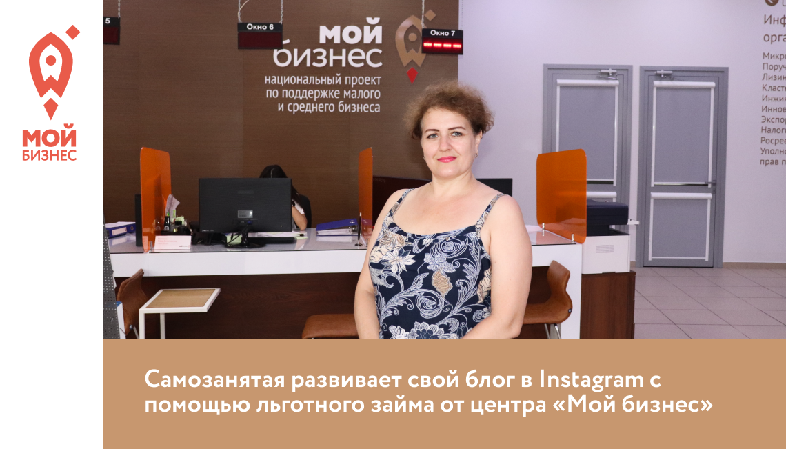 Самозанятая развивает свой блог в Instagram с помощью льготного займа от центра «Мой бизнес» Ростовской области