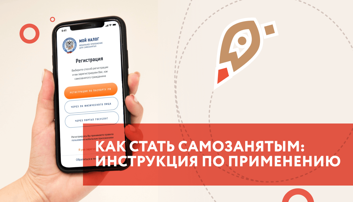 Как стать самозанятым: инструкция по применению