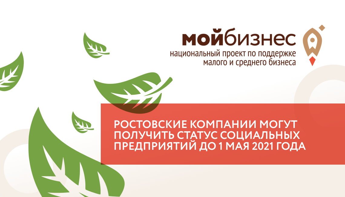 Ростовские компании могут получить статус социальных предприятий до 1 мая 2021 года