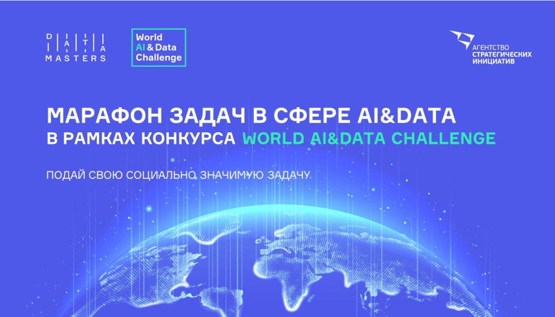 Ростовская область примет участие в международном конкурсе цифровых решений World AI&Data Challenge
