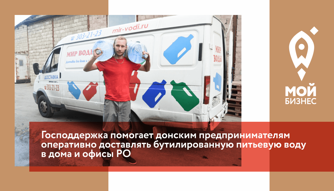 Везет с водой: господдержка помогает донским предпринимателям оперативно доставлять бутилированную питьевую воду в дома и офисы Ростовской области