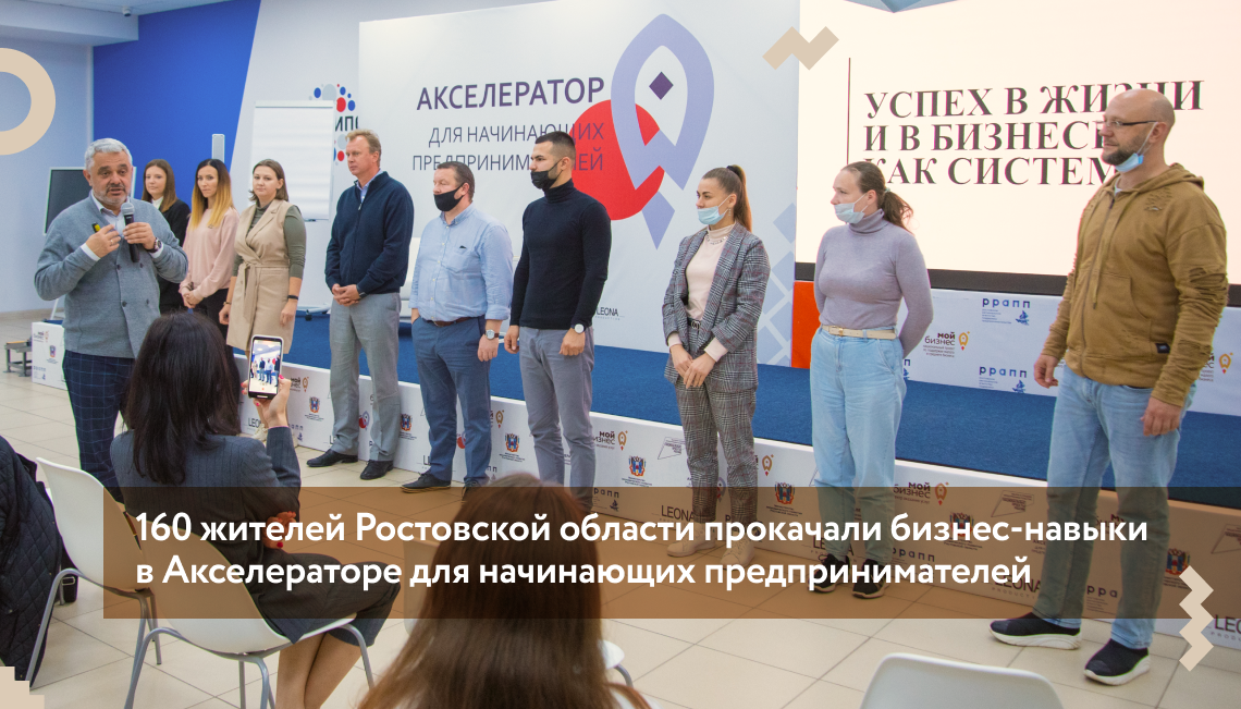 160 жителей Ростовской области прокачали бизнес-навыки в Акселераторе для начинающих предпринимателей