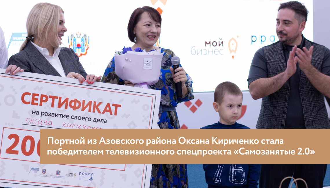 Портной из Азовского района Оксана Кириченко стала победителем телевизионного спецпроекта «Самозанятые 2.0»