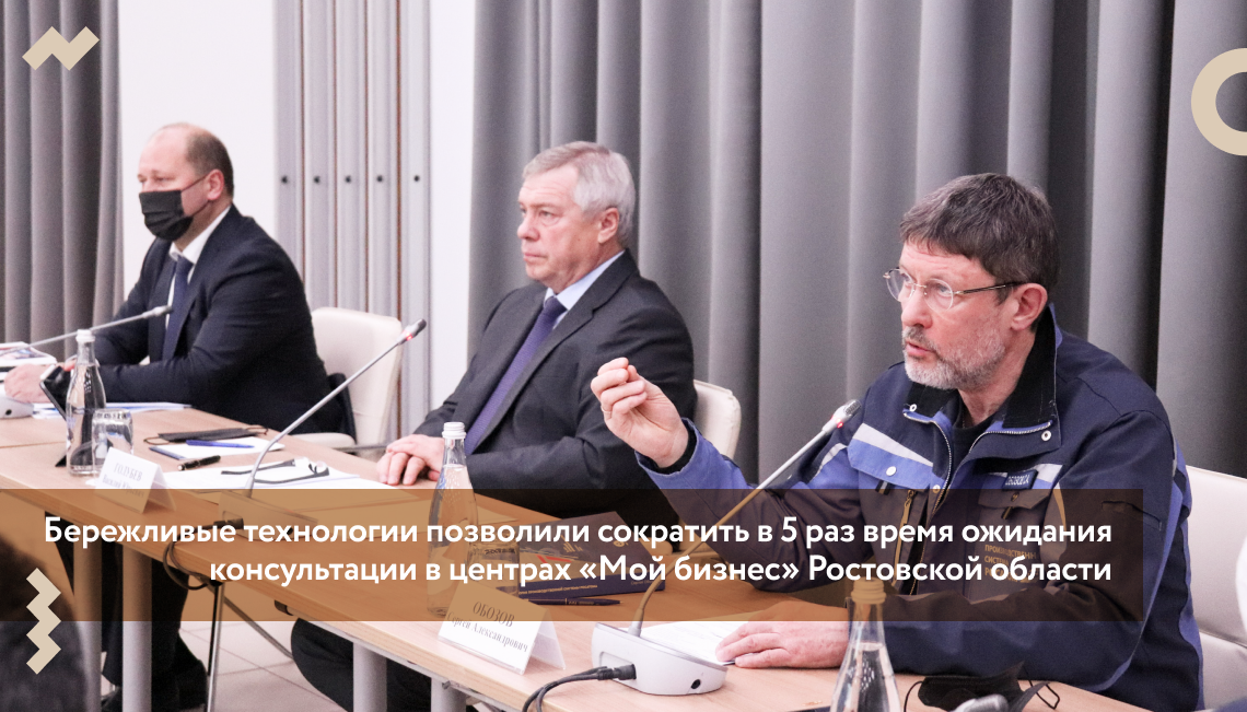 Бережливые технологии позволили сократить в 5 раз время ожидания консультации в центрах «Мой бизнес» Ростовской области