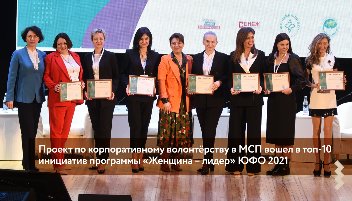 Проект по корпоративному волонтёрству в МСП вошел в топ-10 инициатив программы «Женщина – лидер» ЮФО 2021