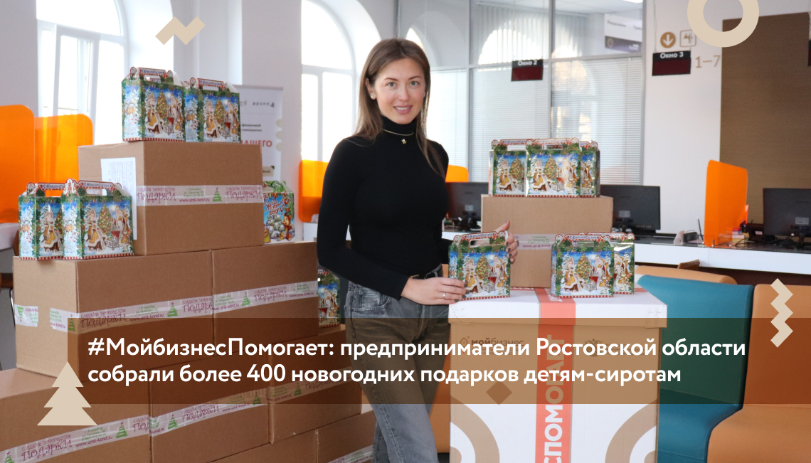 #МойбизнесПомогает: предприниматели Ростовской области собрали более 400 новогодних подарков детям-сиротам