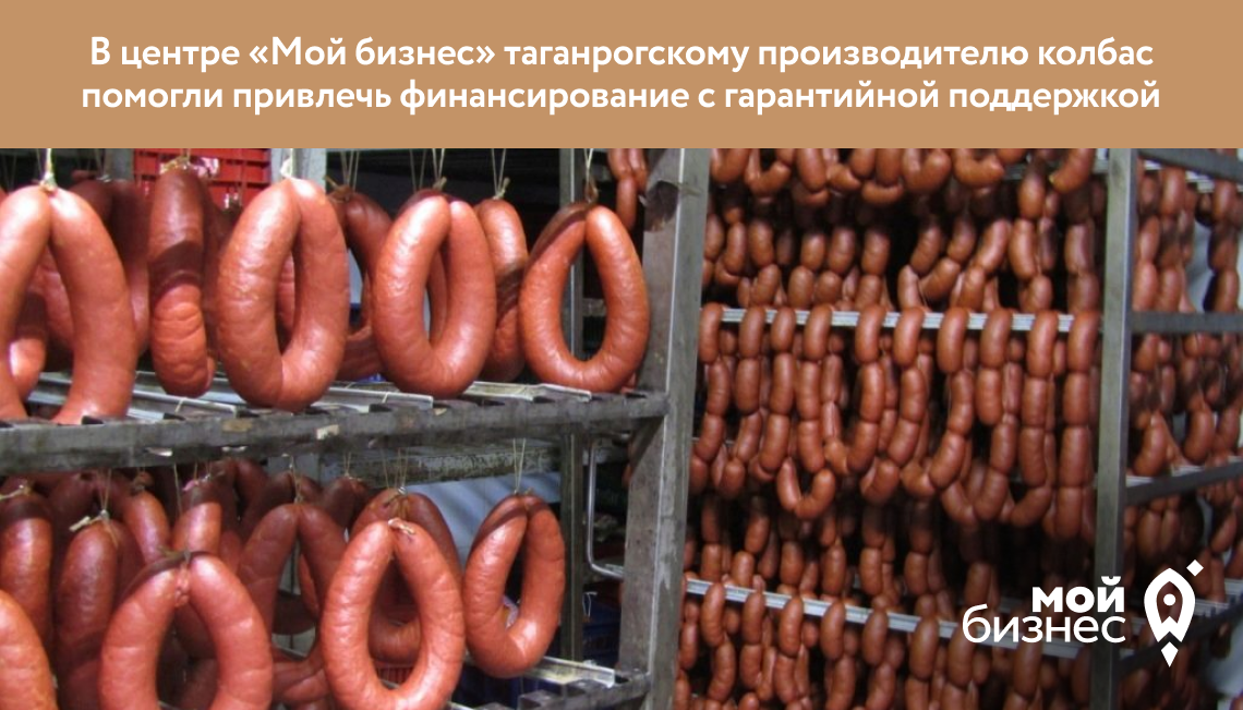 В центре «Мой бизнес» таганрогскому производителю колбас помогли привлечь финансирование с гарантийной поддержкой