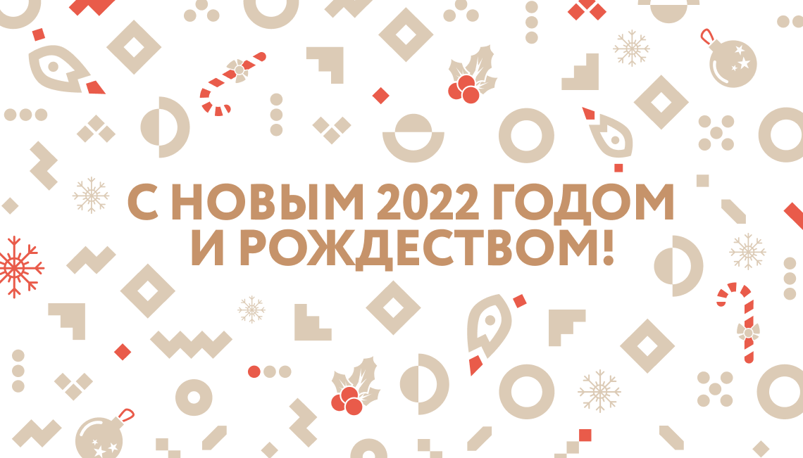 Поздравляем предпринимателей, партнеров, друзей с Новым 2022 годом и Рождеством!