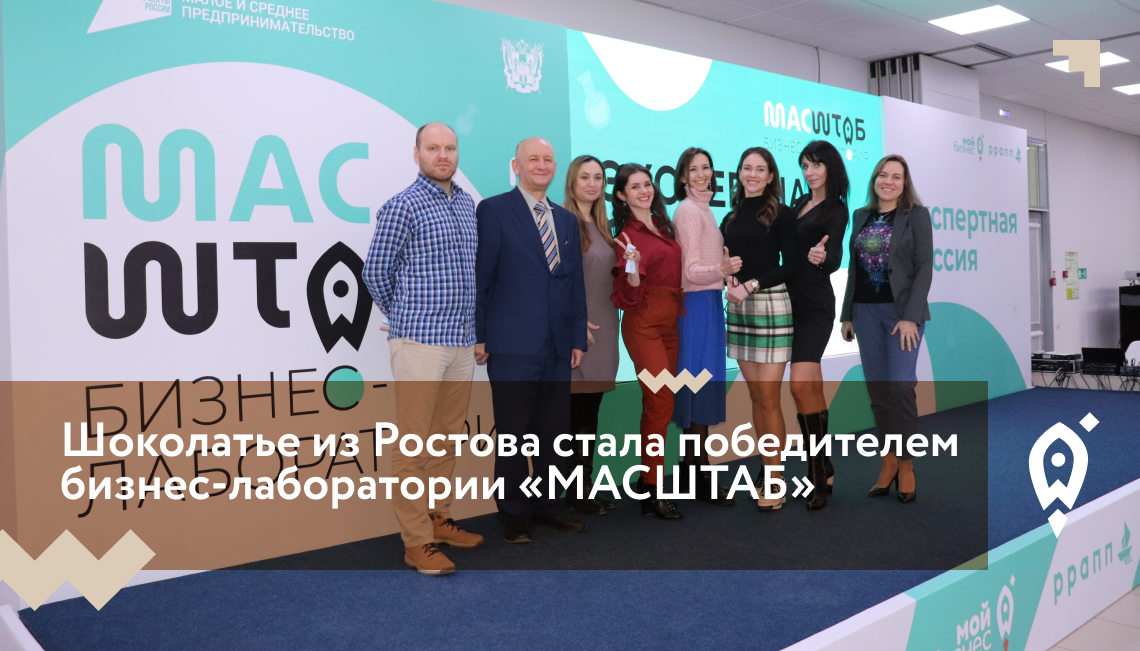 Шоколатье из Ростова стала победителем бизнес-лаборатории «МАСШТАБ»