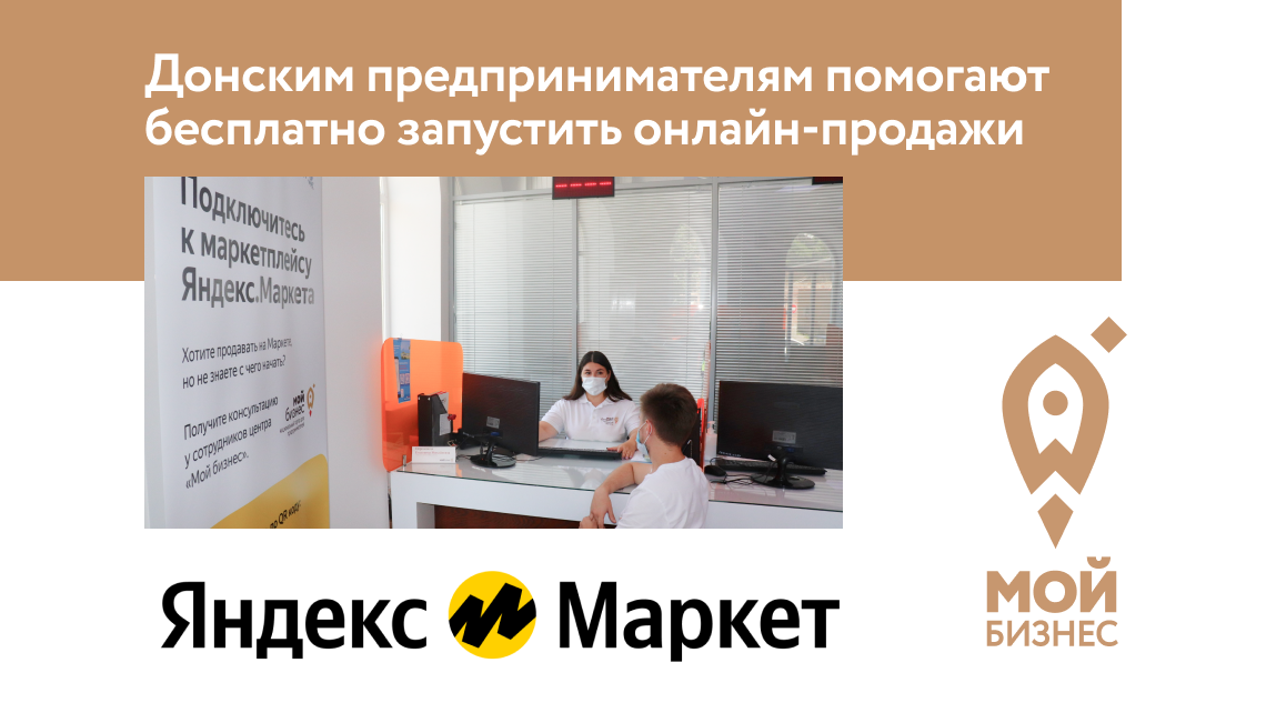На площадке центров «Мой бизнес» Ростовской области открылся проектный офис по выводу донских предпринимателей на маркетплейсы