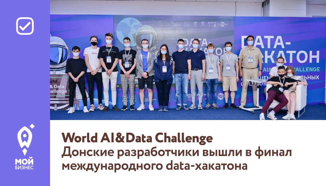 Донские разработчики вышли в финал международного data-хакатона World AI&Data Challenge
