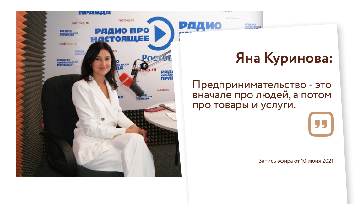Яна Куринова: Предпринимательство - это вначале про людей, а потом про товары и услуги.