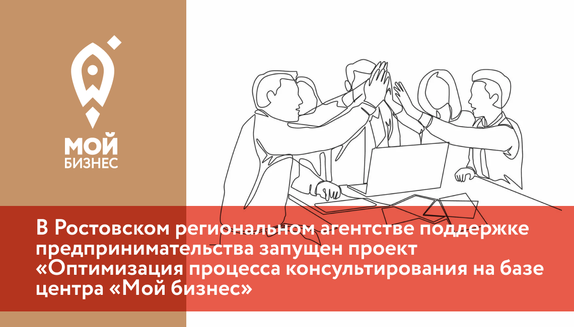 В Ростовском региональном агентстве поддержке предпринимательства запущен проект «Оптимизация процесса консультирования на базе центра «Мой бизнес»