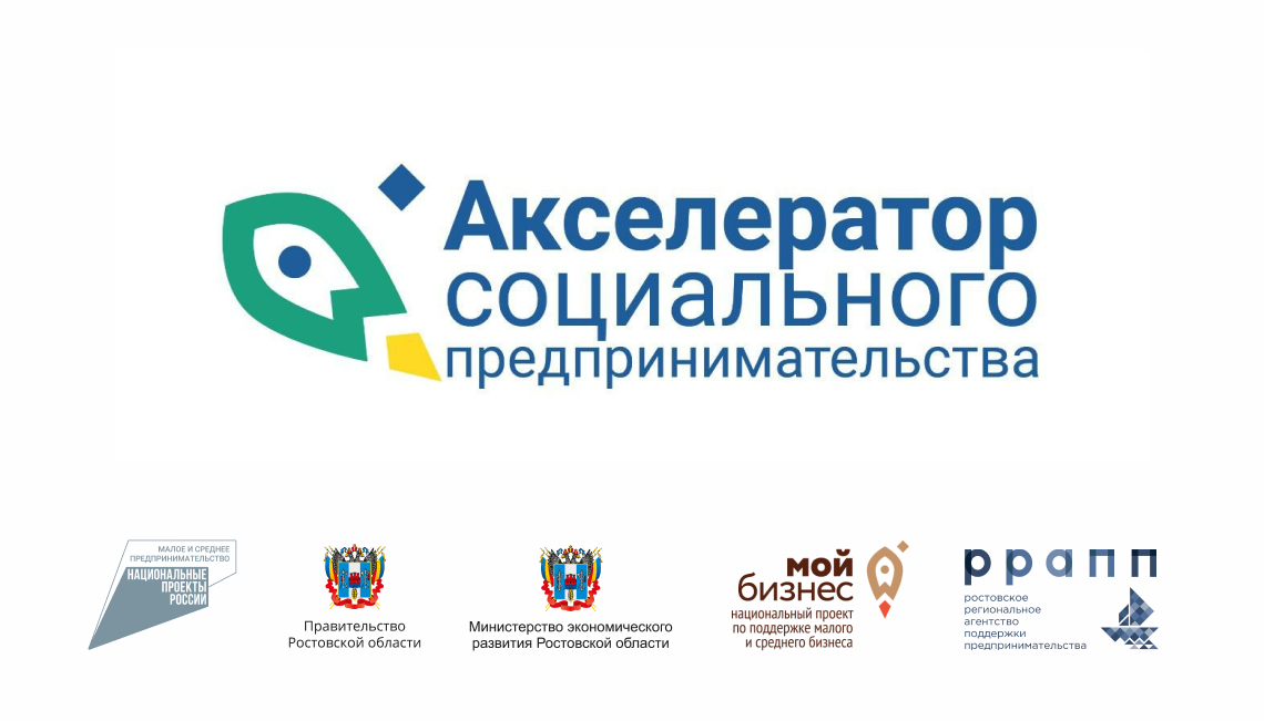 В Ростовской области объявлен старт приема заявок на участие в «Акселераторе социального предпринимательства»
