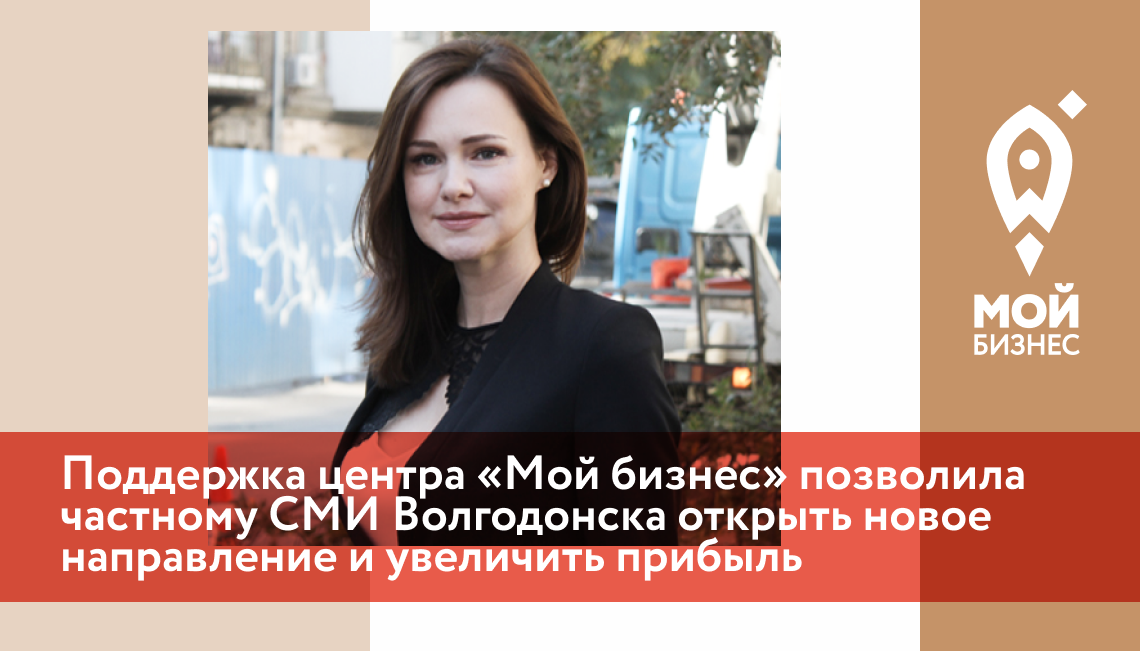 Поддержка центра «Мой бизнес» позволила частному СМИ Волгодонска открыть новое направление и увеличить прибыль