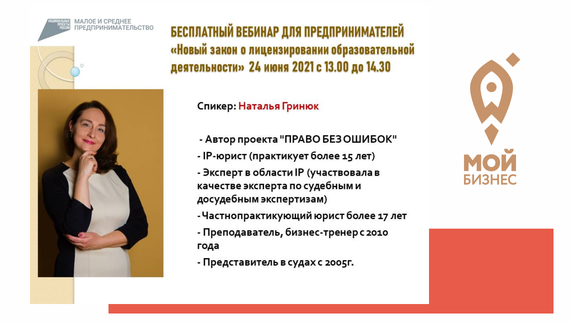 Вебинар: «Новый закон о лицензировании образовательной деятельности» для Вас!