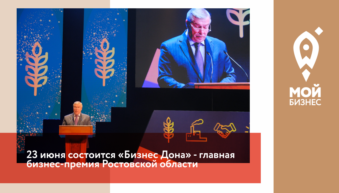 23 июня состоится «Бизнес Дона» - главная бизнес-премия Ростовской области