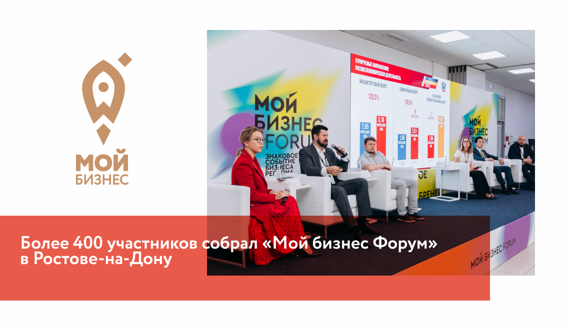 Более 400 участников собрал «Мой бизнес Форум» в Ростове-на-Дону