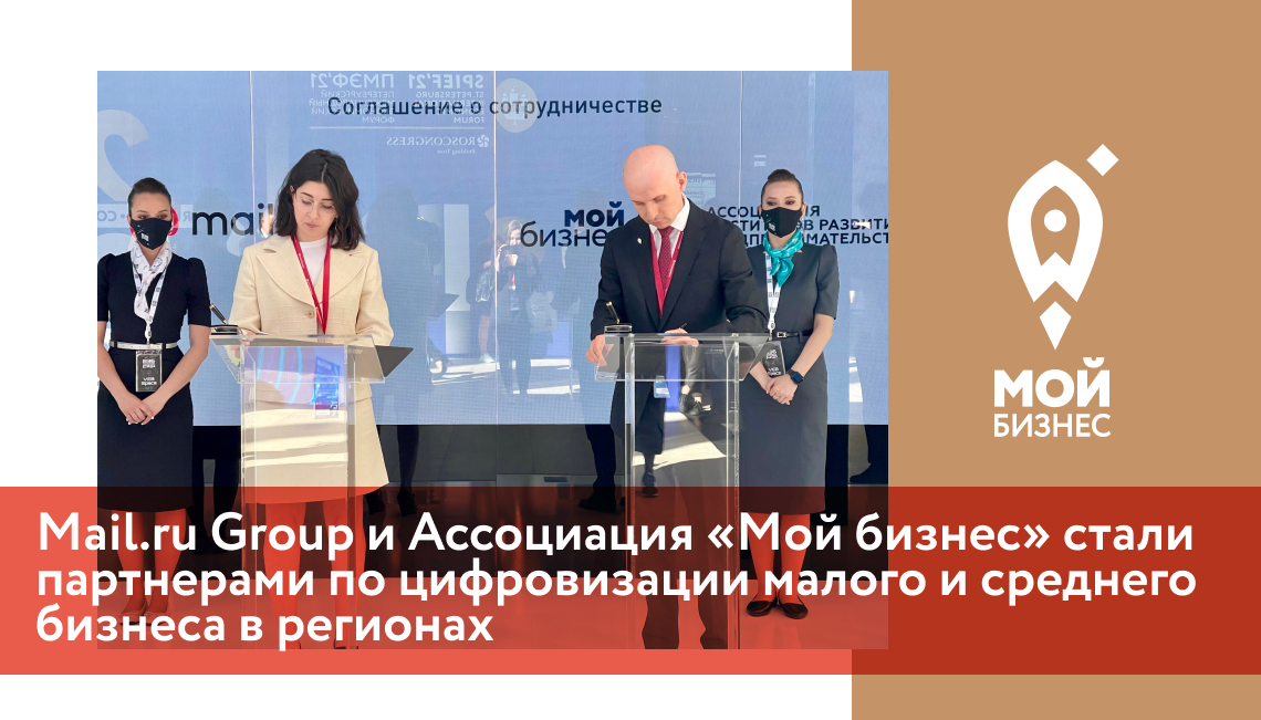 Mail.ru Group и Ассоциация «Мой бизнес» стали партнерами по цифровизации малого и среднего бизнеса в регионах