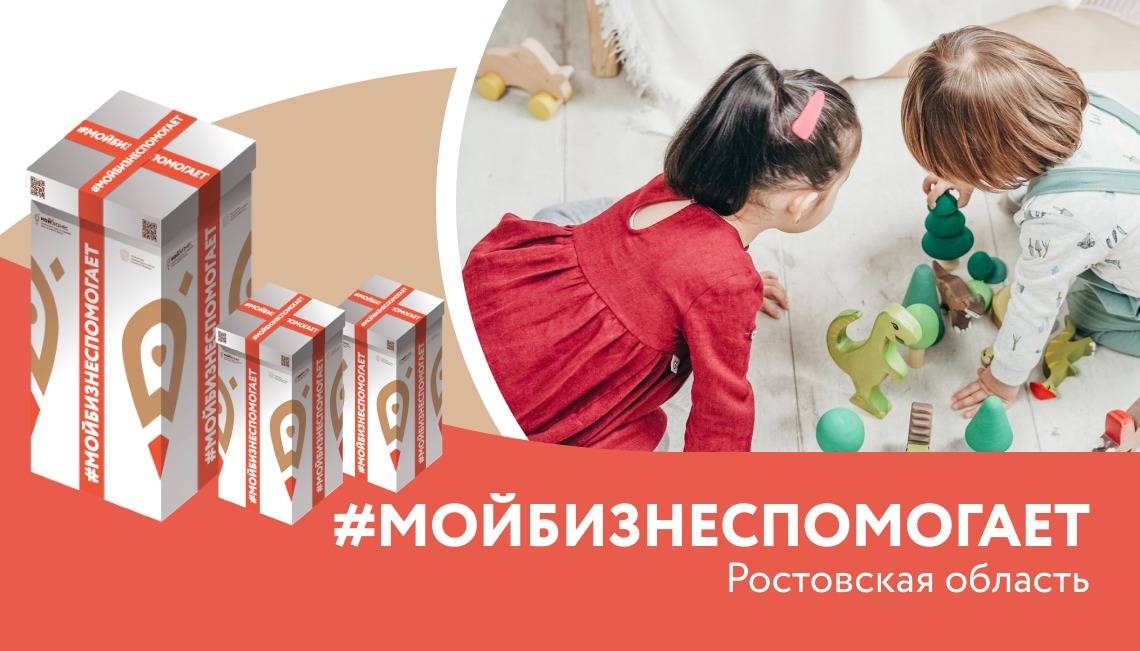 В центрах «Мой бизнес» Ростовской области стартует благотворительная акция #Мойбизнеспомогает к Международному дню защиты детей