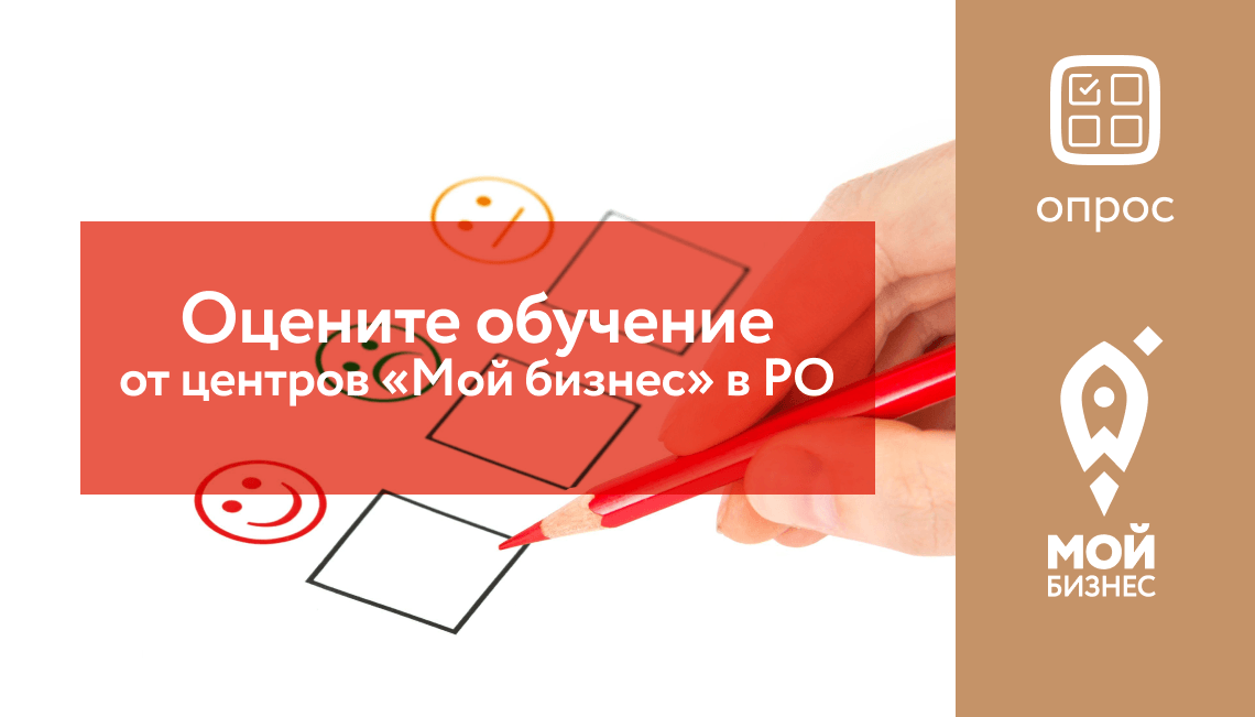 Опрос: оцените обучение от центров «Мой бизнес» в Ростовской области