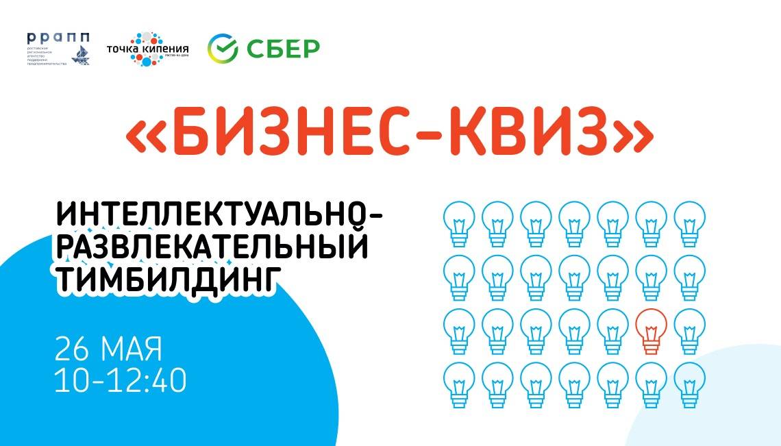 В День российского предпринимательства в донской столице пройдет квиз для бизнеса