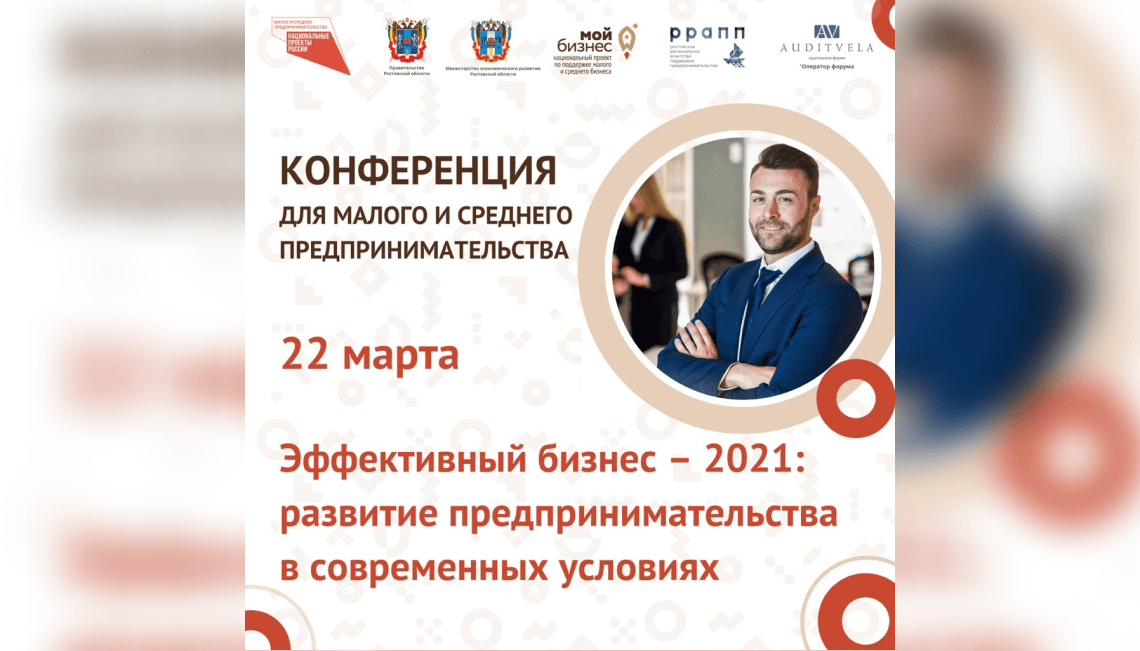 22 марта в Ростовской области пройдет конференция  «Эффективный бизнес – 2021: развитие предпринимательства в современных условиях»