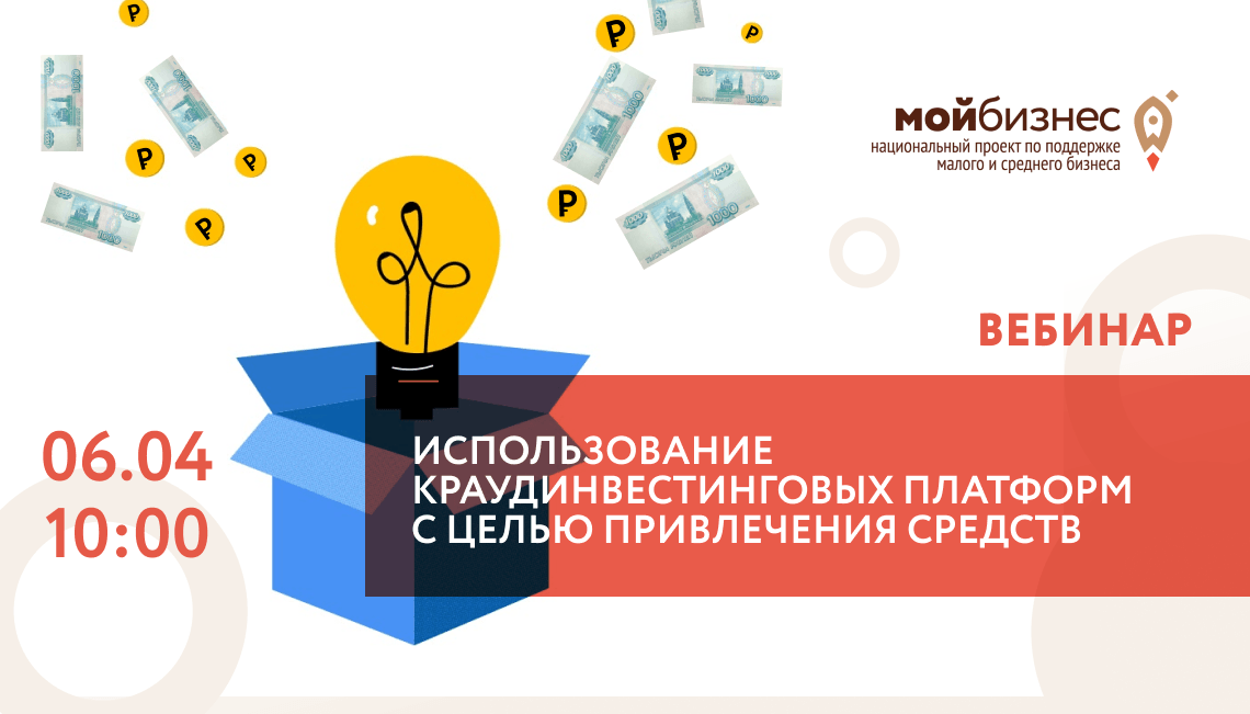 Банк России проведет вебинар для предпринимателей «Использование краудинвестинговых платформ с целью привлечения средств»