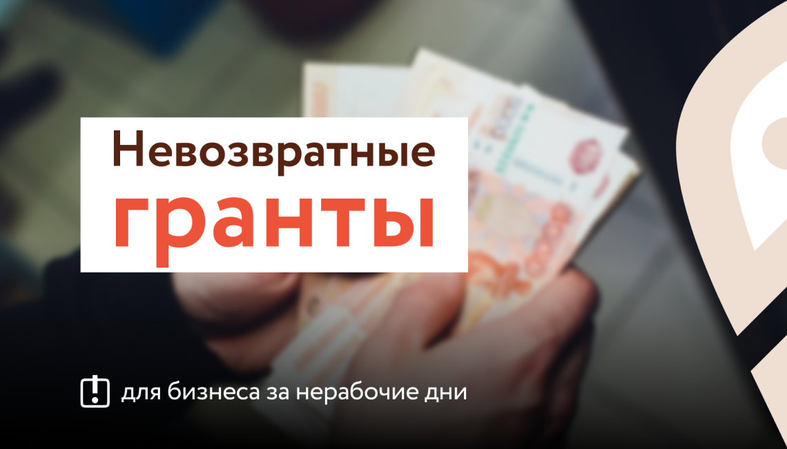 В России начался прием заявок от бизнеса на новые антикризисные гранты