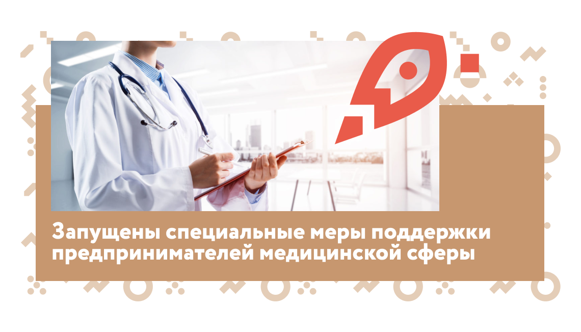 В центрах «Мой бизнес» Ростовской области запущены специальные меры поддержки предпринимателей медицинской сферы
