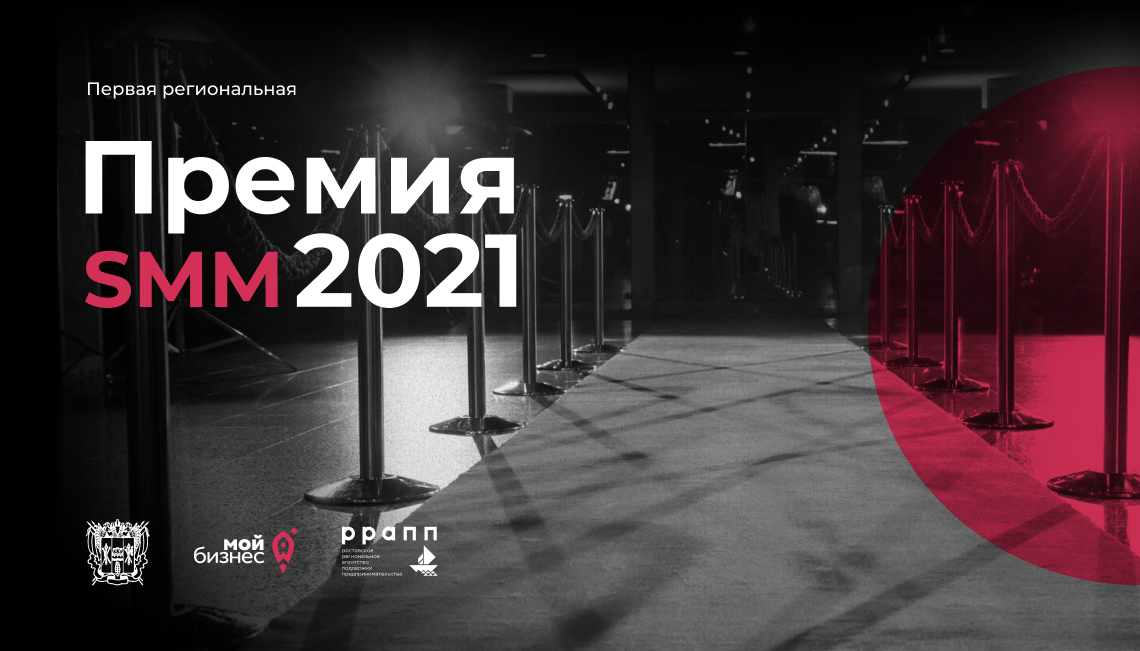 В Ростовской области стартовал прием заявок на участие в первой региональной Премии SMM 2021 для бизнеса