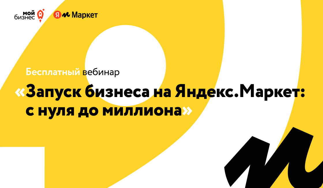 «Запуск бизнеса на Яндекс.Маркет: с нуля до миллиона» - бесплатный вебинар для донских предпринимателей + бонусы участникам