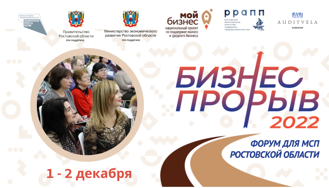 Для предпринимателей Ростовской области пройдёт бесплатный форум «Бизнес-прорыв –2022»